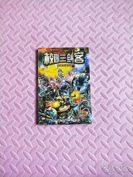 杨鹏 校园三剑客：拯救未来世界