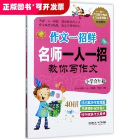 名牌小学升学夺冠必读（全4册）趣味学习方法＋感人励志故事＋满分作文技巧，帮助孩子轻松打败学习压力、快乐提高学习成绩