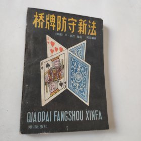 橋牌防守新法
