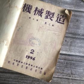 机械制造 杂志（1954年第7期 1955年1-10少第2 6 9共7册 1956年第2 3 4 5 9册 总合14本合售