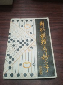 围棋棋理与妙手