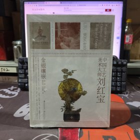 中国工艺美术大师：刘红宝 金银镶嵌（原塑封）16开铜版纸彩印