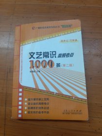 广播影视类高考专用丛书“微系列”：文艺常识高频考点1000条（第二版）