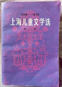 上海儿童文学选(全四卷)