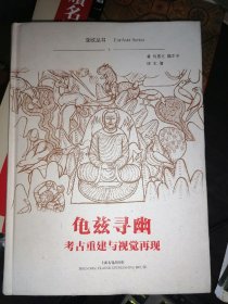 龟兹寻幽 : 考古重建与视觉再现(16开精装)