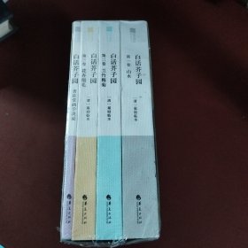 白话芥子园