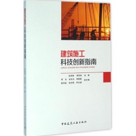 建筑施工科技创新指南