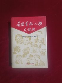 各国首脑人物大辞典（精装）