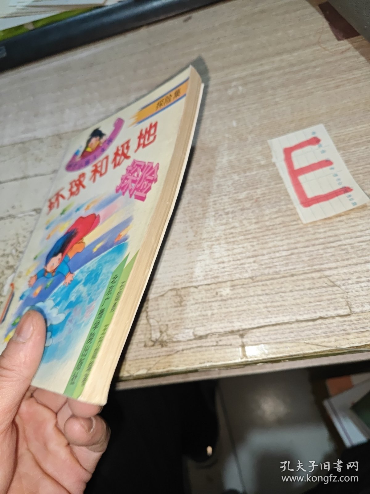 科学小博士文库--探险集(1) 环球和极地探险（插图本）