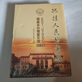 把握人民的意愿：政协第十三届全国委员会提案及办理复文选. 2018年卷