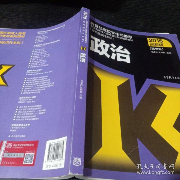 全国各类成人高考复习考试辅导教材：政治（专科起点升本科 2016高教版 第13版）
