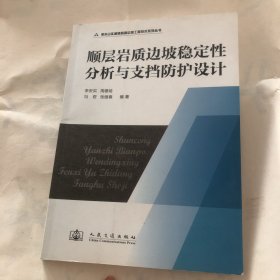 顺层岩质边坡稳定性分析与支挡防护设计