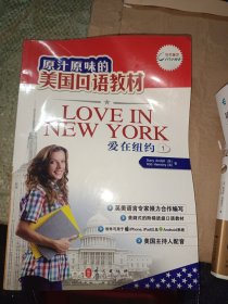 原汁原味的美国口语教材：爱在纽约（第1册）