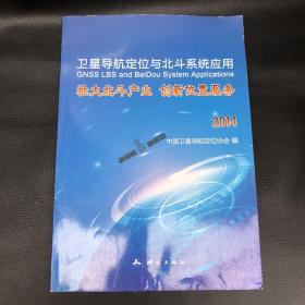 卫星导航定位与北斗系统应用：壮大北斗产业 创新位置服务（2014）