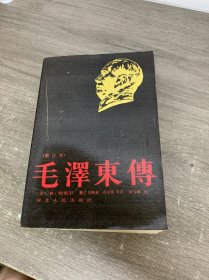 毛泽东传