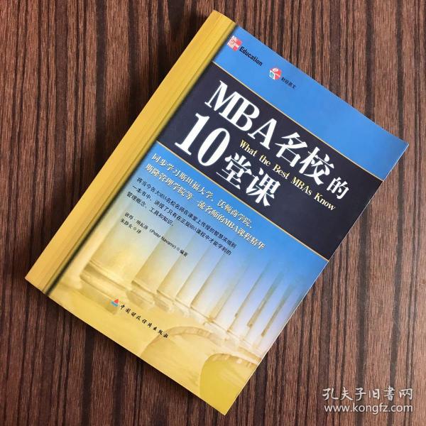 MBA名校的10堂课