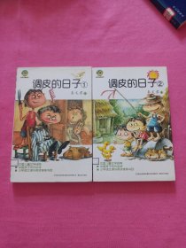 调皮的日子1 、 2 两本和售