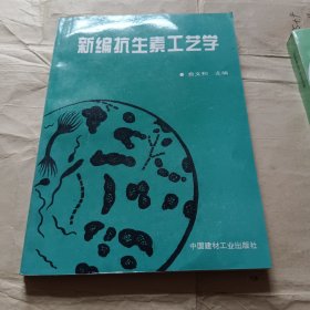 新编抗生素工艺学