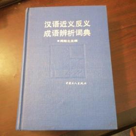 汉语近义反义成语辨析词典
