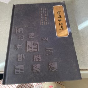 霍庄子村志