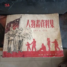 人物画资料集 1954