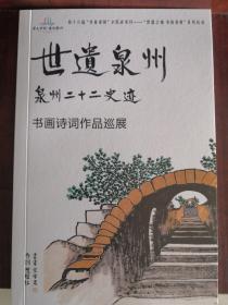 世遗泉州：宋元中国.海丝泉州  泉州二十二史迹书画诗词作品巡展