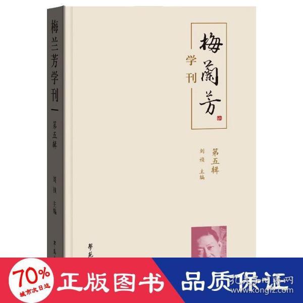 梅兰芳学刊（第五辑）