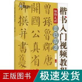 楷书入门视频教程·颜勤礼碑·间架结构