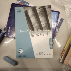 基本乐科教程·练耳卷