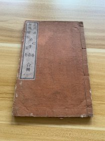 正法眼藏 道心卷 三时业卷 归依三宝卷 合册 经典佛经合册 和刻本 明治二十三年初版 1890年 清朝时期 稀少品绝版孤本 有大量红字笔记 是非常珍贵的历史资料、佛学资料，给后人予以启发