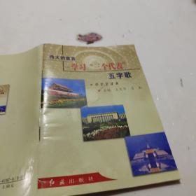 伟大的宣言:学习“三个代表”五字歌