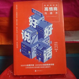 好好说话2：简单有效的高情商沟通术（2018年9月13日-9月25日预售期间买一赠一，赠送《小学问》）