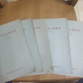 会计集训专题教材：（之一、之二/之三、之四/之五、之六、之七/之八、之九/之十、之十一）共5本合售