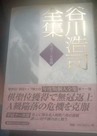 日本将棋对局书-谷川浩司全集 平成十一年度版