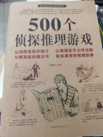 500个侦探推理游戏