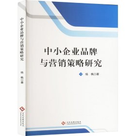 【正版图书】 中小企业品牌与营销策略研究 杨枫 著 文化发展出版社 9787514243031