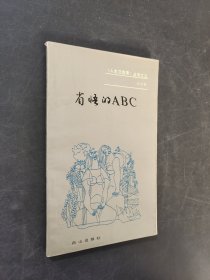 省悟的ABC