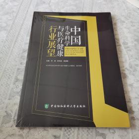 中国生命科学与医疗健康行业展望