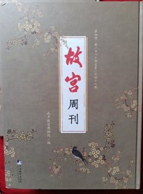 故宫周刊（第四五六七八册）