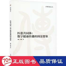 医患共同体:数字健康传播的图景想象