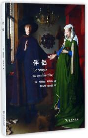 全新正版 伴侣 (法)埃里克·斯马加|译者:狄玉明//凌忠贤 9787100139533 商务印书馆