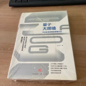 量子大唠嗑：开启未来世界的思维方式