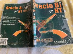 Oracle 8i for NT DBA培養(yǎng)手冊(cè)