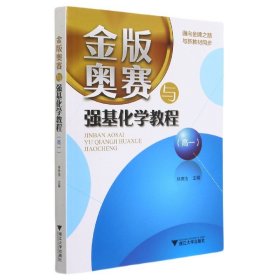 金版奥赛与强基化学教程(高1) 9787308214612 林肃浩 浙江大学出版社