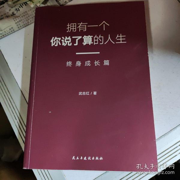 武志红：拥有一个你说了算的人生·终身成长篇