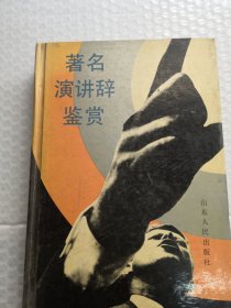 著名演讲辞鉴赏/共511页精装/实拍图为准品相如图