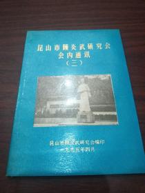 昆山市顾炎武研究会 会内通讯 三