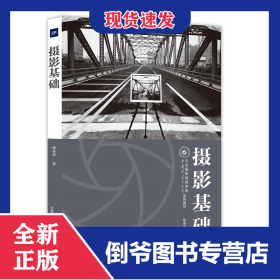 摄影基础(中国摄影家协会北京摄影函授学院系列教材)