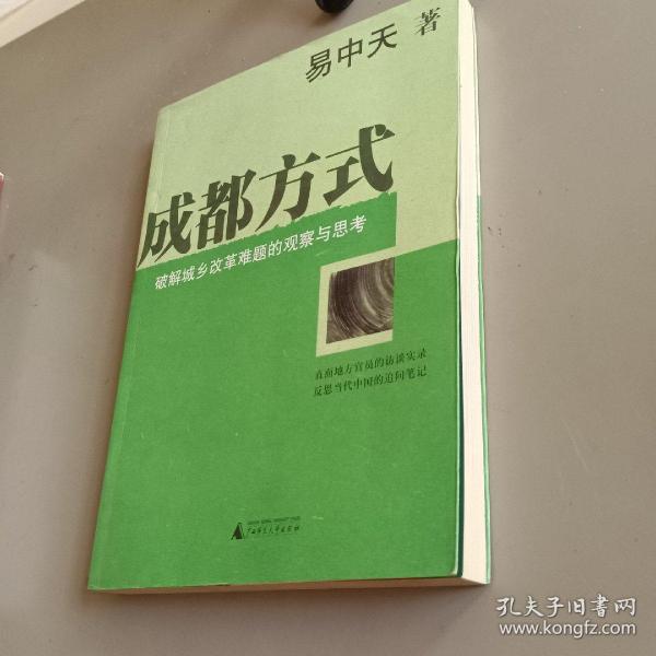 成都方式：破解城乡改革难题的观察与思考