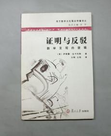 证明与反驳：数学发现的逻辑